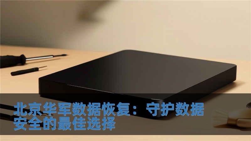 北京華軍數(shù)據(jù)恢復(fù)：守護(hù)數(shù)據(jù)安全的最佳選擇