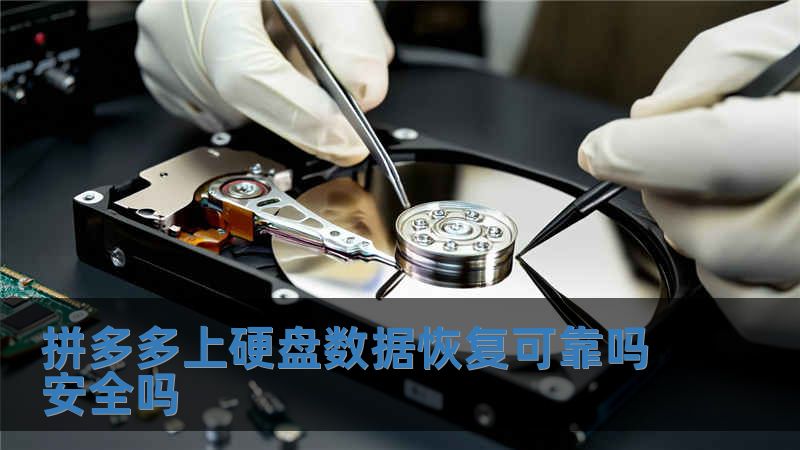 拼多多上硬盤數(shù)據(jù)恢復可靠嗎安全嗎