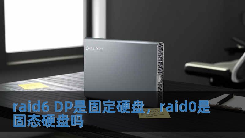 raid6 DP是固定硬盤，raid0是固態(tài)硬盤嗎