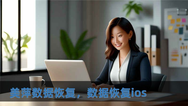 美萍數(shù)據(jù)恢復(fù)，數(shù)據(jù)恢復(fù)ios