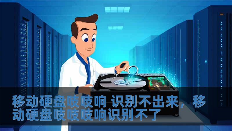 移動硬盤吱吱響 識別不出來，移動硬盤吱吱吱響識別不了