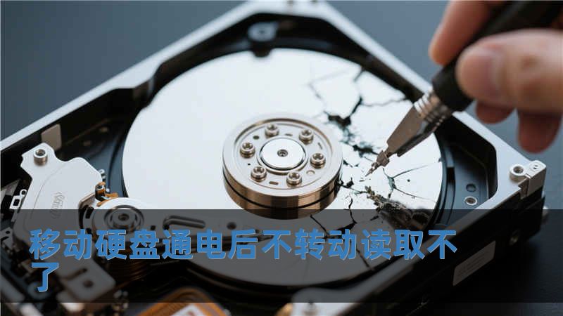 移動硬盤通電后不轉(zhuǎn)動讀取不了
