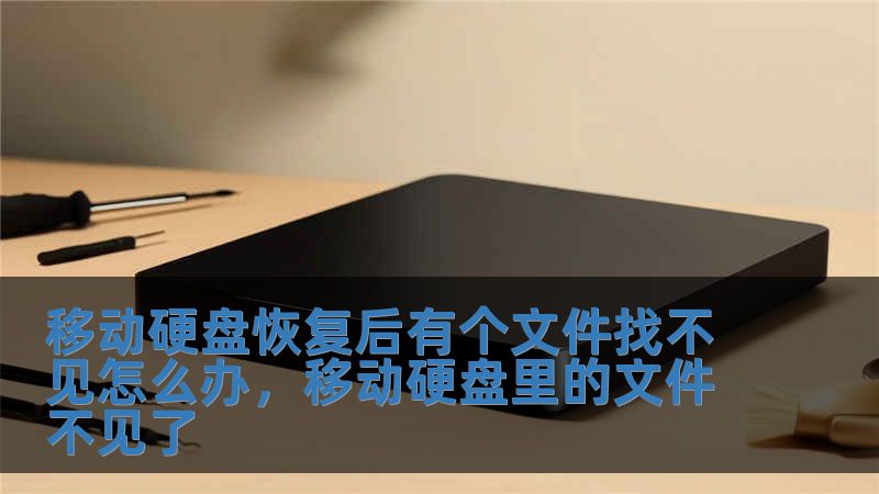 移動(dòng)硬盤恢復(fù)后有個(gè)文件找不見怎么辦，移動(dòng)硬盤里的文件不見了