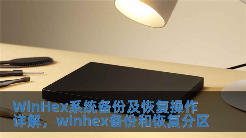 WinHex系統備份及恢復操作詳解，winhex備份和恢復分區