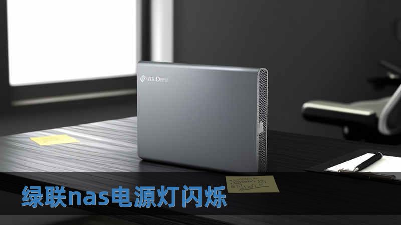 綠聯nas電源燈閃爍
