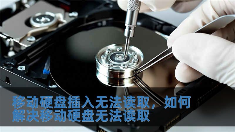 移動(dòng)硬盤插入無(wú)法讀取，如何解決移動(dòng)硬盤無(wú)法讀取