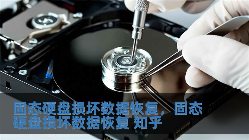 固態硬盤損壞數據恢復，固態硬盤損壞數據恢復 知乎