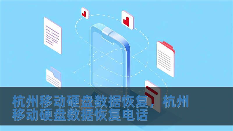 杭州移動硬盤數據恢復，杭州移動硬盤數據恢復電話