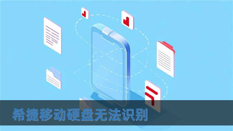 希捷移動(dòng)硬盤無(wú)法識(shí)別