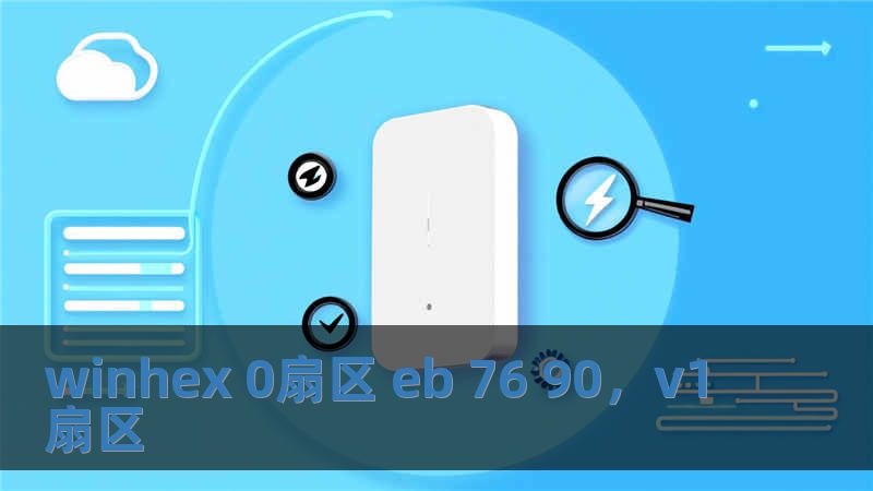 winhex 0扇區(qū) eb 76 90，v1扇區(qū)