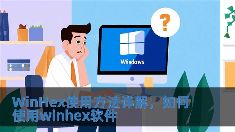 WinHex使用方法詳解，如何使用winhex軟件