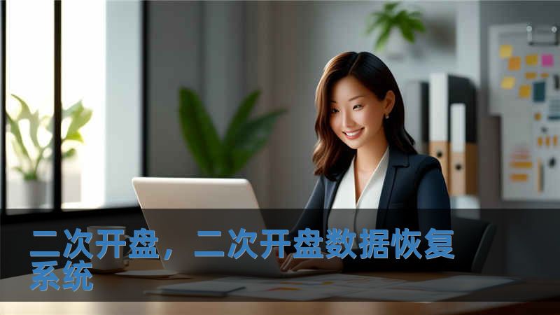 二次開盤，二次開盤數(shù)據(jù)恢復(fù)系統(tǒng)