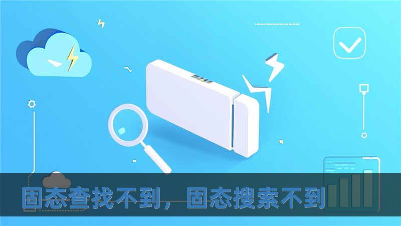 固態(tài)查找不到，固態(tài)搜索不到
