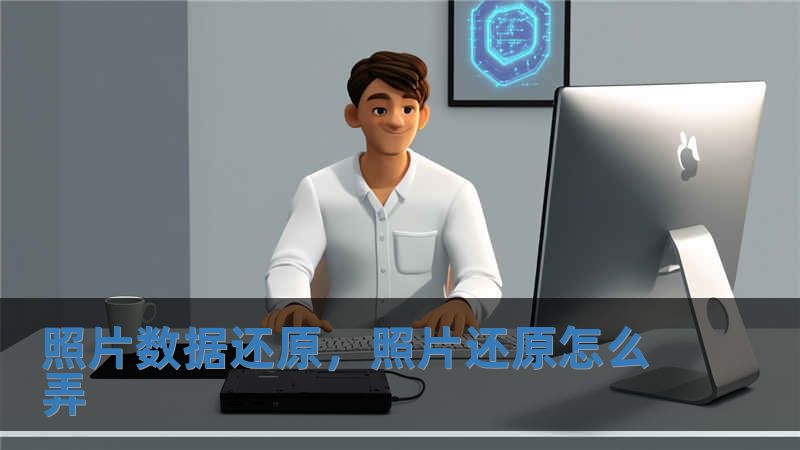 照片數(shù)據(jù)還原，照片還原怎么弄