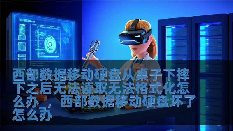 西部數(shù)據(jù)移動硬盤從桌子下摔下之后無法讀取無法格式化怎么辦_，西部數(shù)據(jù)移動硬盤壞了怎么辦
