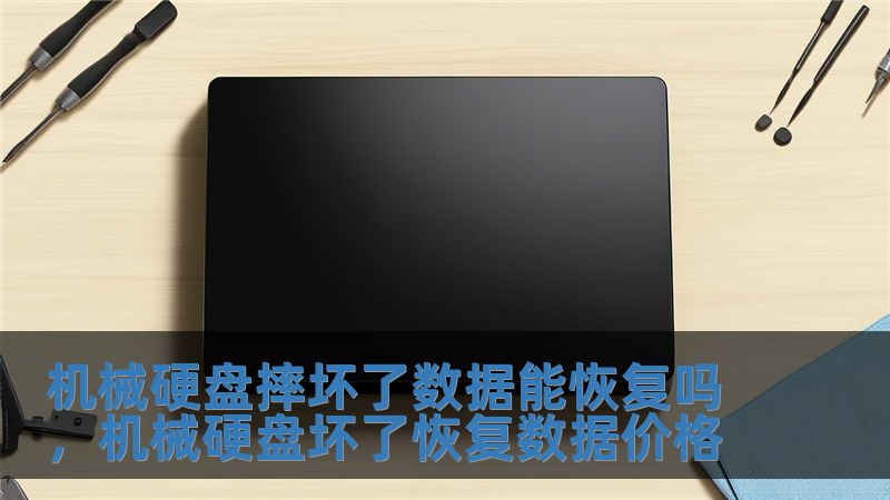 機械硬盤摔壞了數據能恢復嗎，機械硬盤壞了恢復數據價格