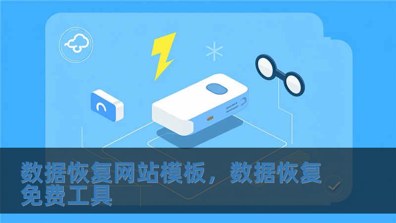 數(shù)據(jù)恢復(fù)網(wǎng)站模板，數(shù)據(jù)恢復(fù)免費(fèi)工具