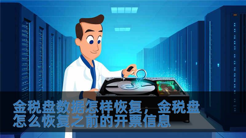 金稅盤數據怎樣恢復，金稅盤怎么恢復之前的開票信息