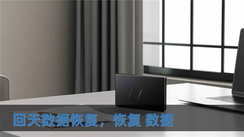 回天數據恢復，恢復 數據