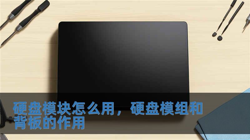 硬盤模塊怎么用，硬盤模組和背板的作用