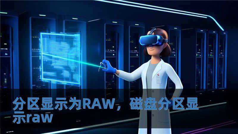 分區顯示為RAW，磁盤分區顯示raw