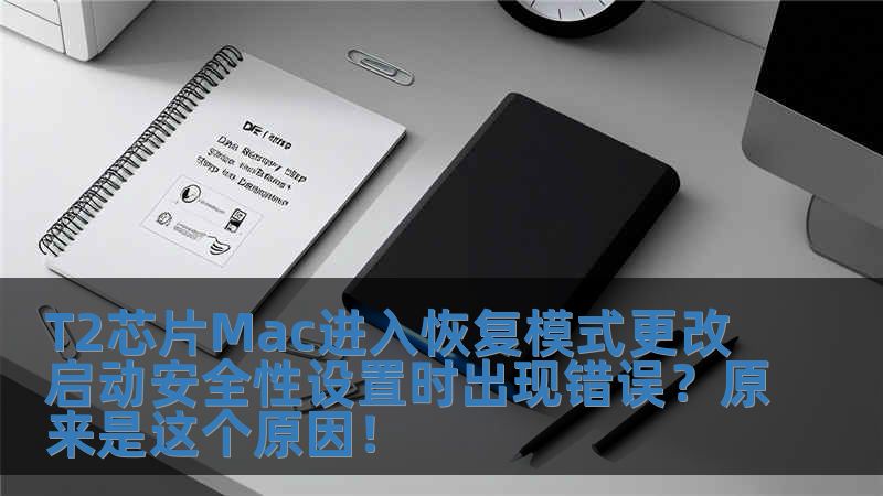 T2芯片Mac進(jìn)入恢復(fù)模式更改啟動安全性設(shè)置時出現(xiàn)錯誤？原來是這個原因！