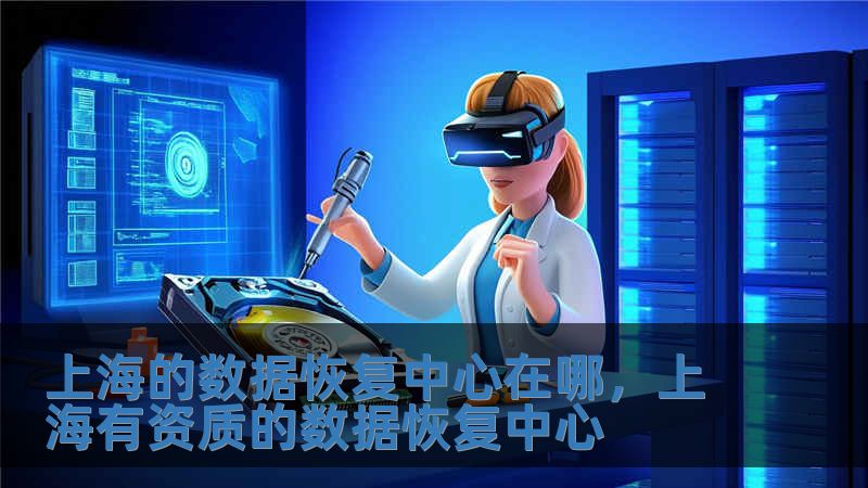 上海的數據恢復中心在哪，上海有資質的數據恢復中心