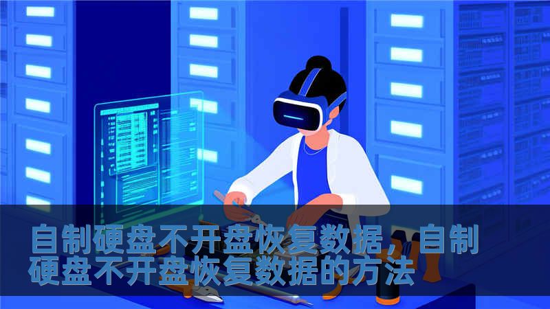 自制硬盤不開盤恢復數據，自制硬盤不開盤恢復數據的方法