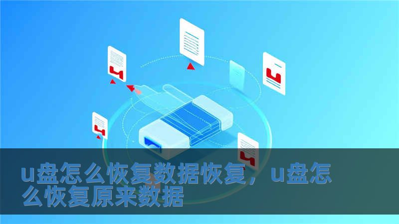 u盤怎么恢復(fù)數(shù)據(jù)恢復(fù)，u盤怎么恢復(fù)原來數(shù)據(jù)