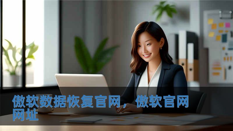 傲軟數(shù)據(jù)恢復(fù)官網(wǎng)，傲軟官網(wǎng)網(wǎng)址