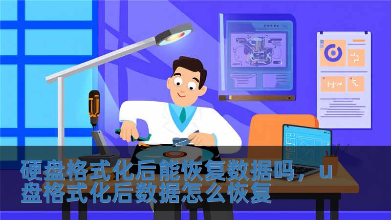 硬盤格式化后能恢復數(shù)據(jù)嗎，u盤格式化后數(shù)據(jù)怎么恢復
