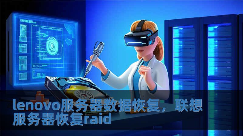 lenovo服務(wù)器數(shù)據(jù)恢復(fù)，聯(lián)想服務(wù)器恢復(fù)raid