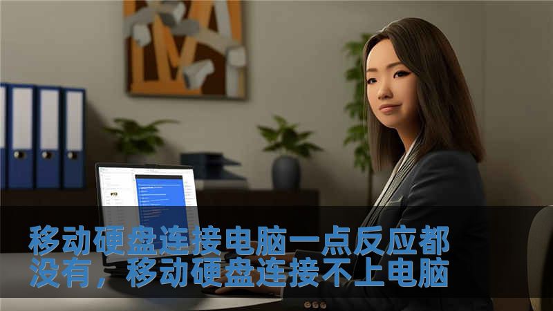 移動硬盤連接電腦一點反應都沒有，移動硬盤連接不上電腦
