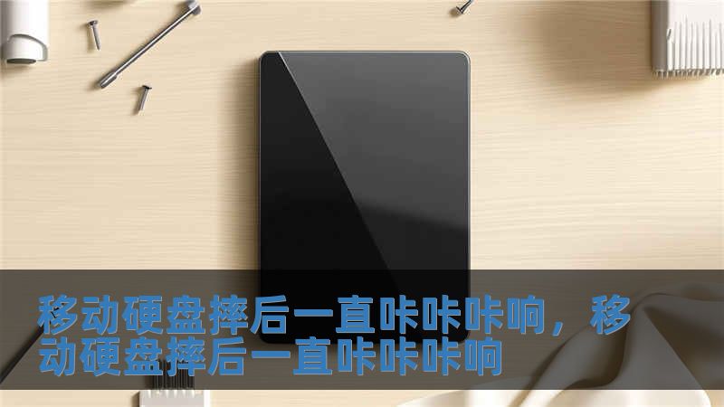 移動(dòng)硬盤(pán)摔后一直咔咔咔響，移動(dòng)硬盤(pán)摔后一直咔咔咔響