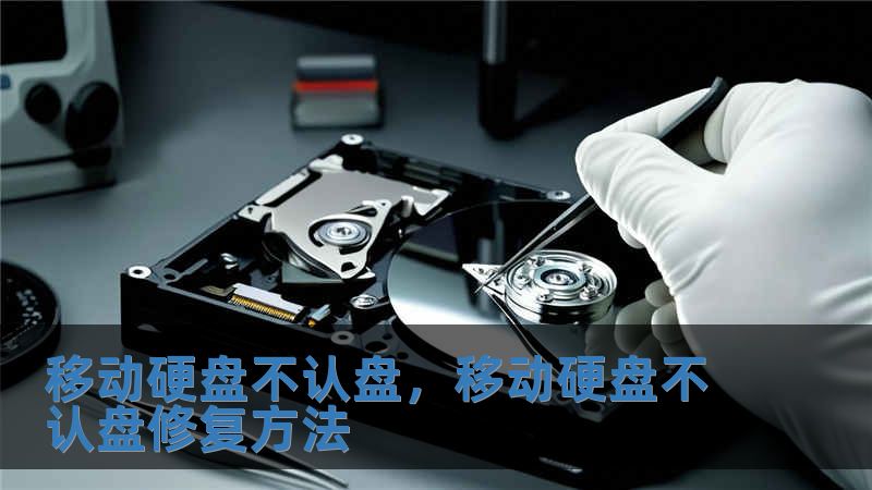 移動硬盤不認盤，移動硬盤不認盤修復(fù)方法