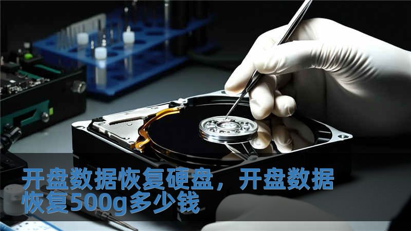 開盤數據恢復硬盤，開盤數據恢復500g多少錢