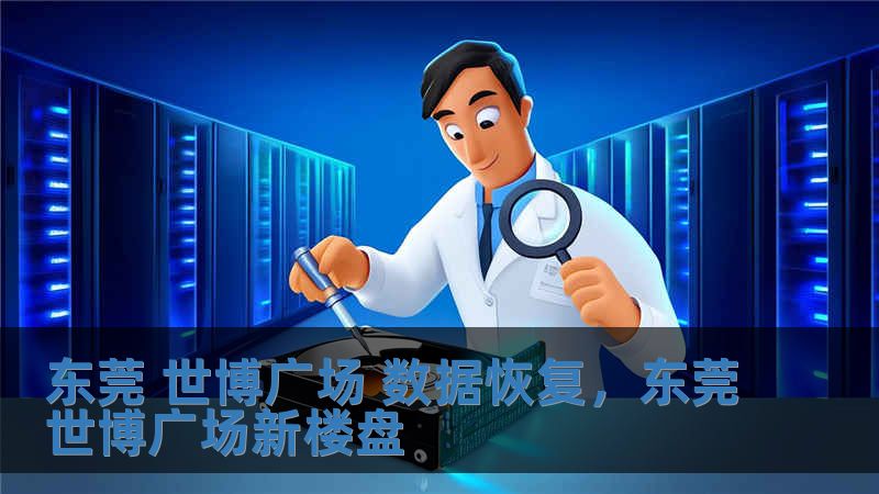 東莞 世博廣場 數(shù)據(jù)恢復(fù)，東莞世博廣場新樓盤