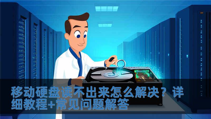 移動硬盤讀不出來怎么解決？詳細教程+常見問題解答