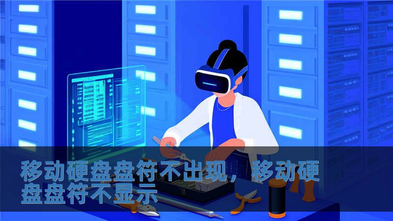 移動硬盤盤符不出現，移動硬盤盤符不顯示