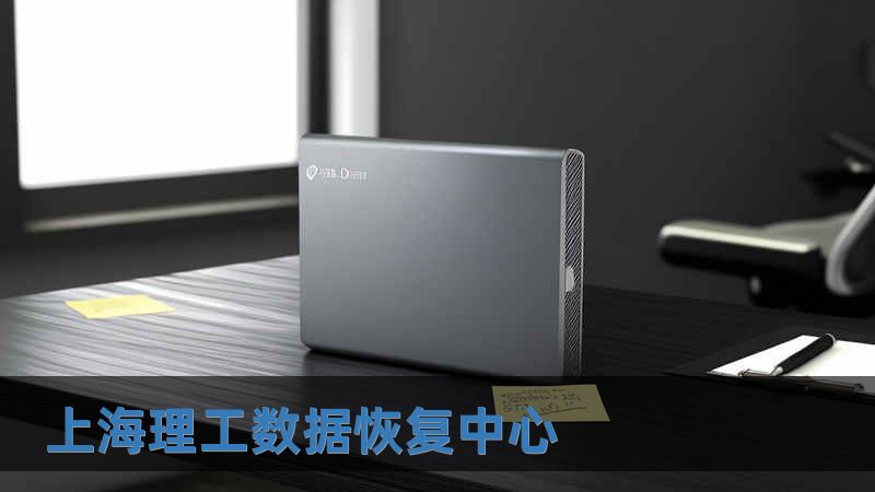 上海理工數據恢復中心