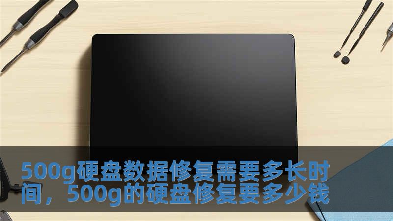 500g硬盤數據修復需要多長時間，500g的硬盤修復要多少錢