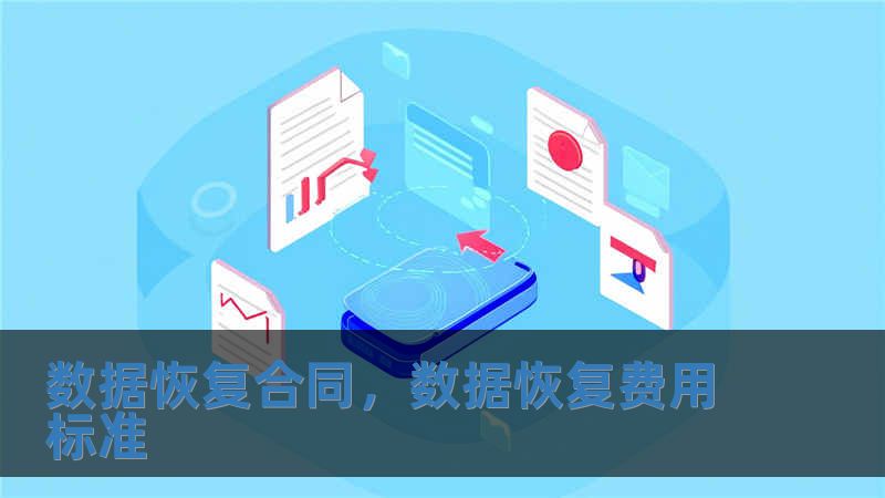數據恢復合同，數據恢復費用標準