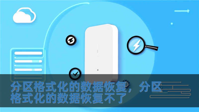 分區格式化的數據恢復，分區格式化的數據恢復不了
