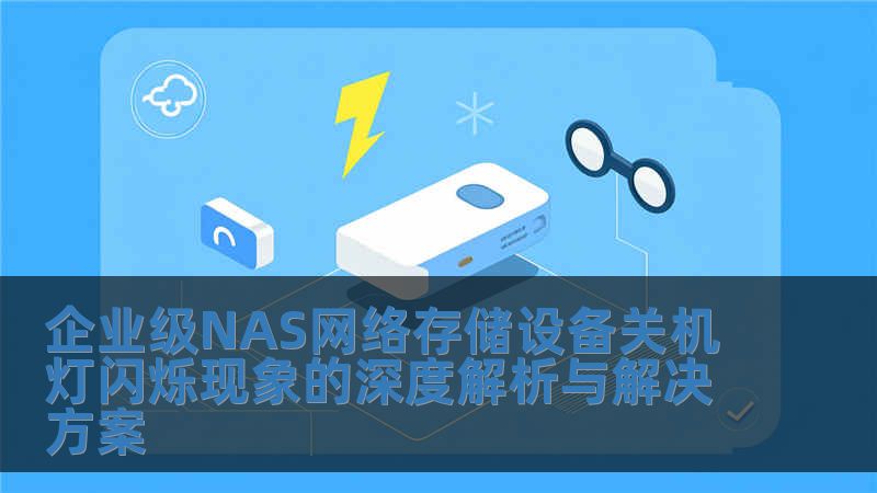 企業級NAS網絡存儲設備關機燈閃爍現象的深度解析與解決方案