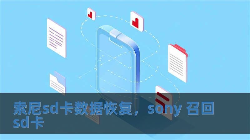 索尼sd卡數(shù)據(jù)恢復(fù)，sony 召回sd卡