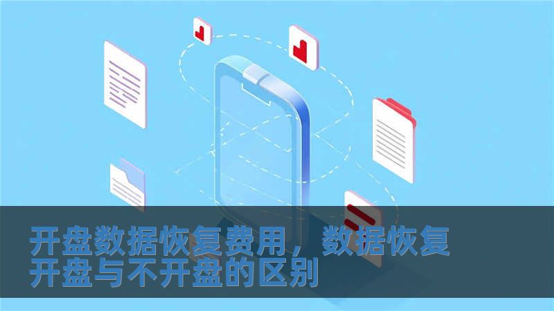 開盤數據恢復費用，數據恢復開盤與不開盤的區別