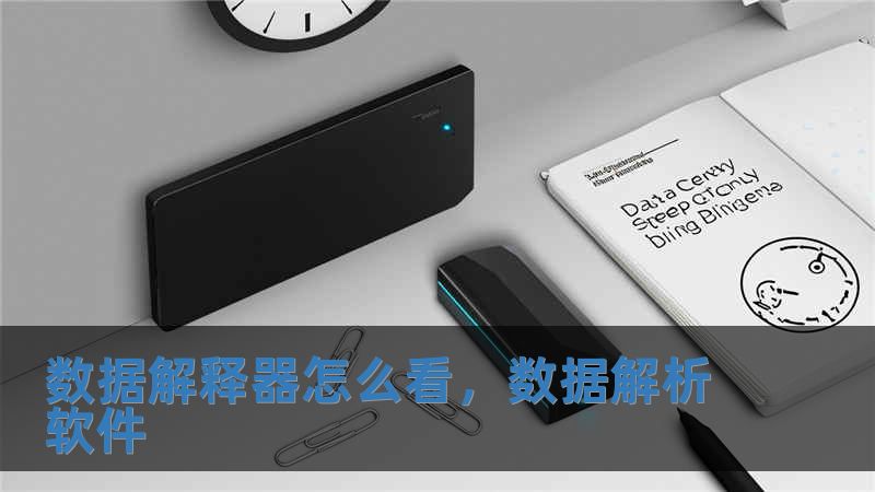 數(shù)據(jù)解釋器怎么看，數(shù)據(jù)解析軟件