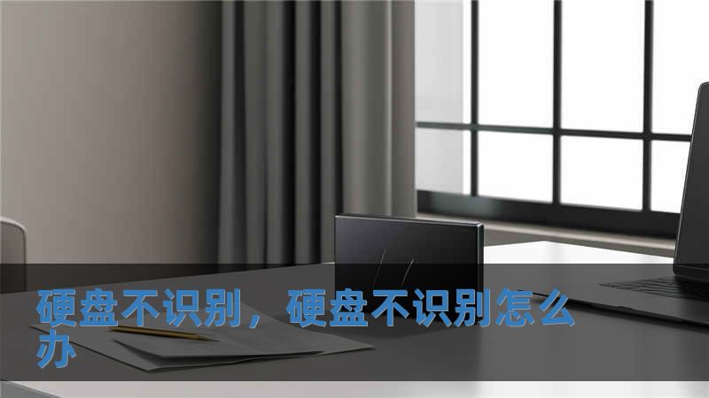 硬盤不識別，硬盤不識別怎么辦