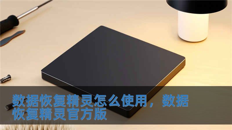 數據恢復精靈怎么使用，數據恢復精靈官方版