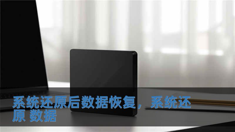 系統(tǒng)還原后數(shù)據(jù)恢復(fù)，系統(tǒng)還原 數(shù)據(jù)